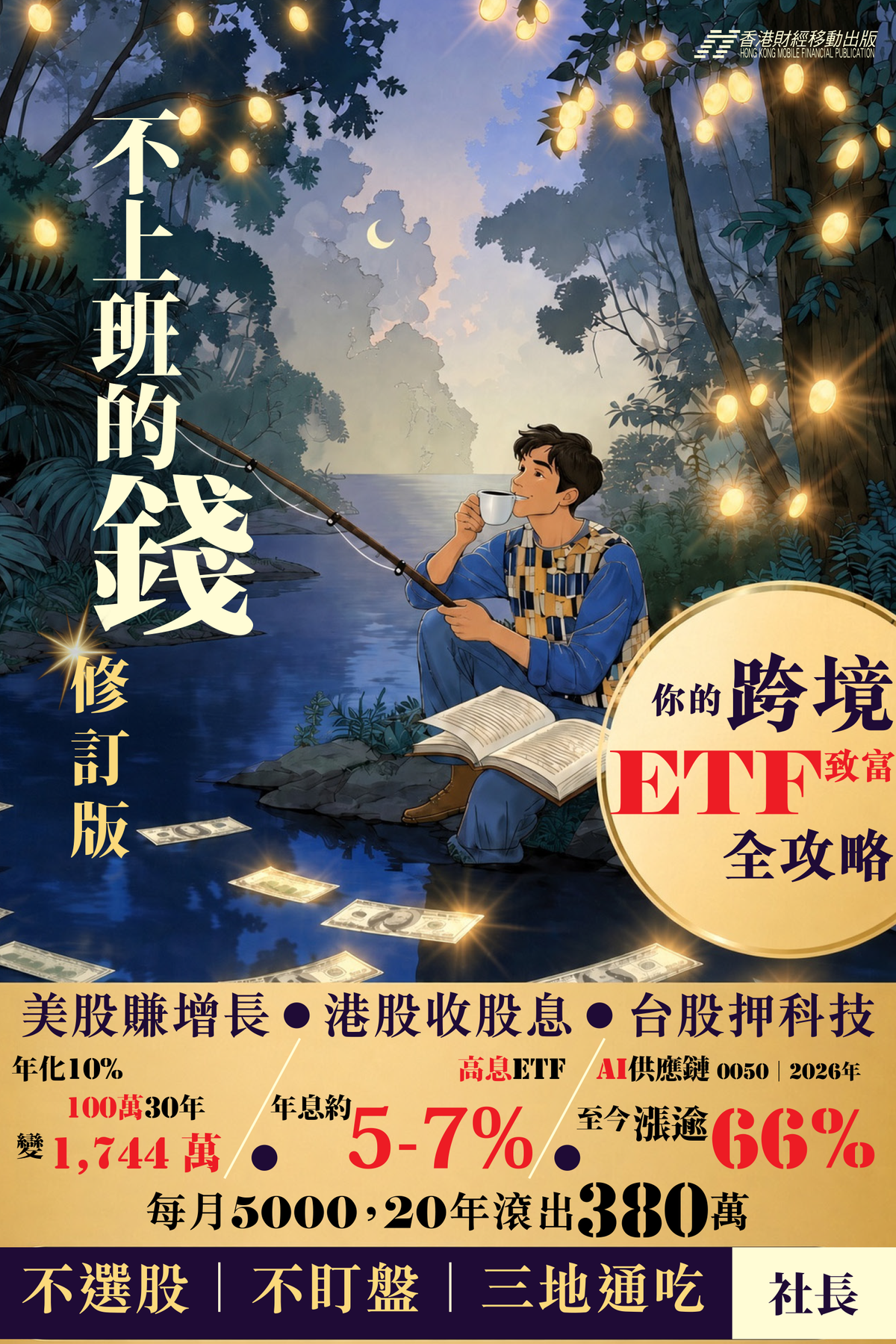 不上班的錢 修訂版