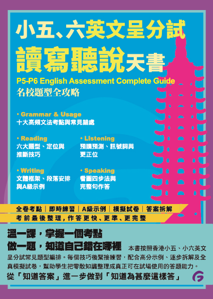 小五、六英文呈分試讀寫聽說天書
