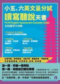 小五、六英文呈分試讀寫聽說天書