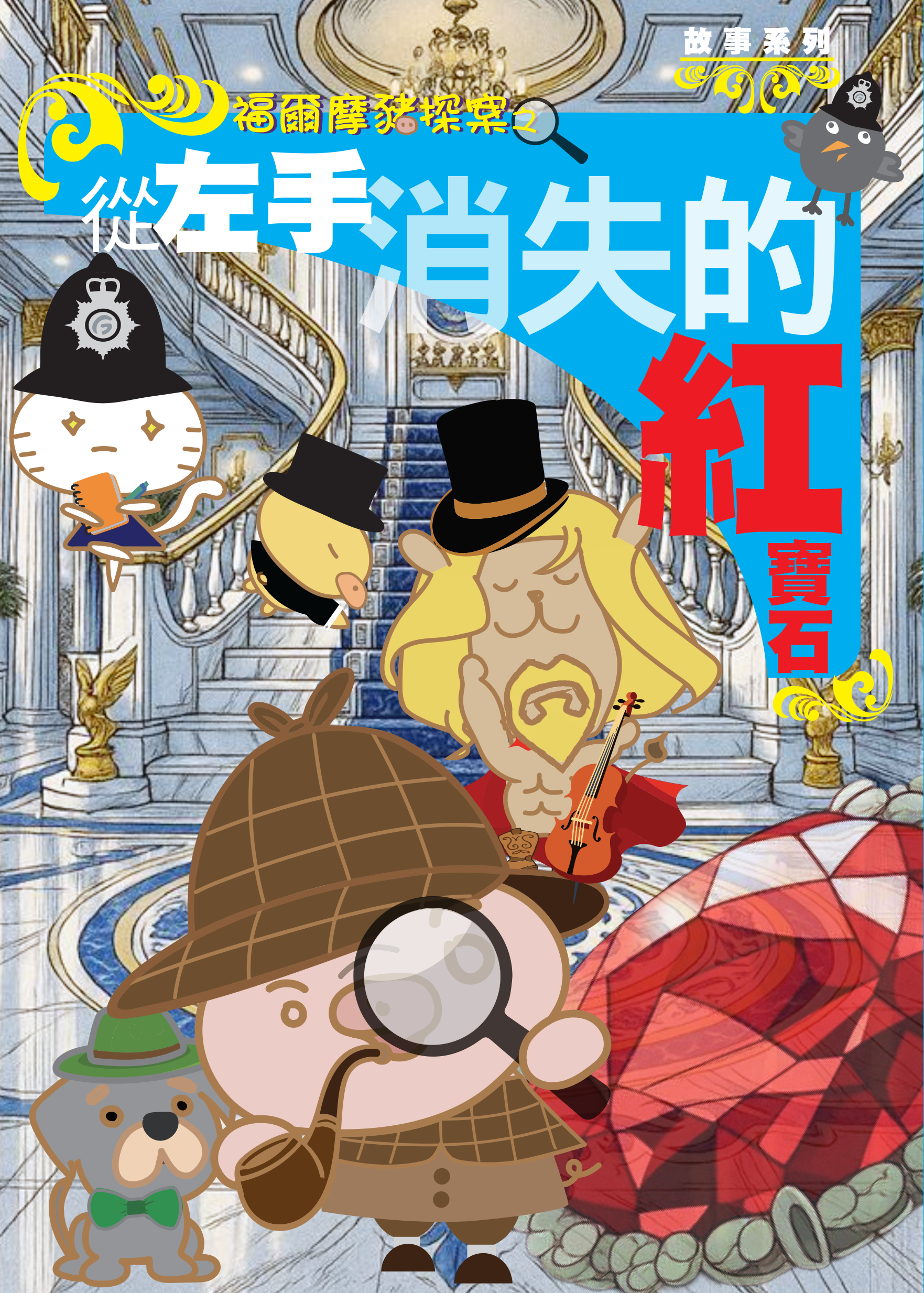 福爾摩豬探案之從左手消失的紅寶石