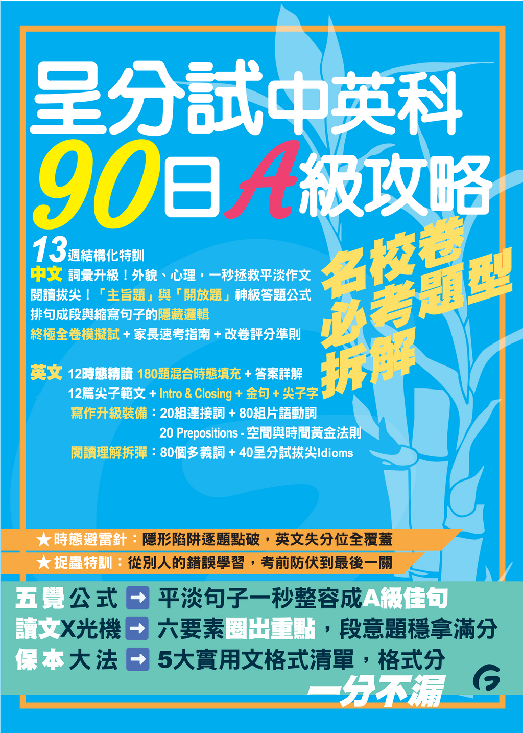 呈分試中英科90日A級攻略