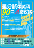 呈分試中英科90日A級攻略
