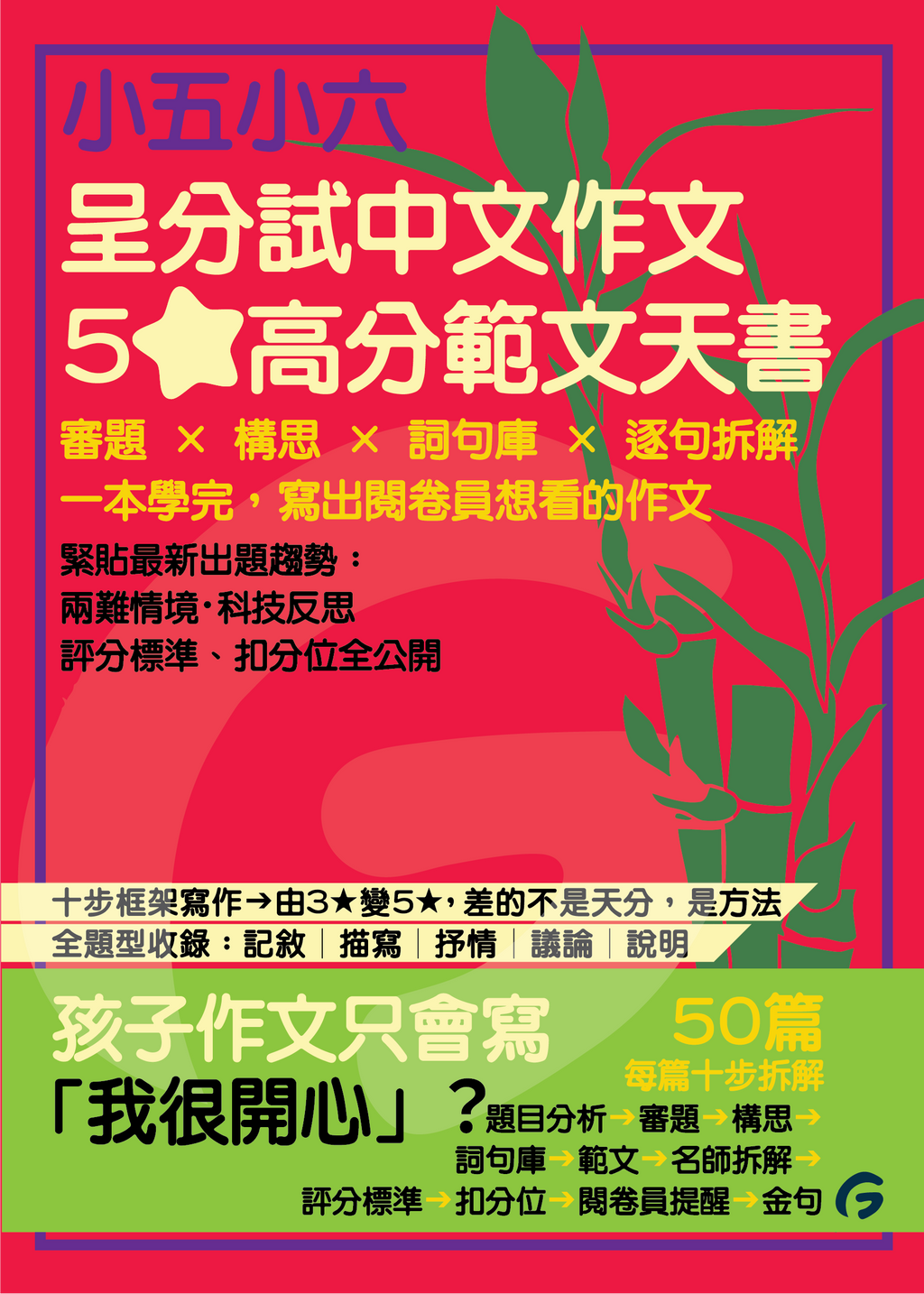 小五、小六呈分試中文作文5星高分範文天書