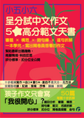 小五、小六呈分試中文作文5星高分範文天書