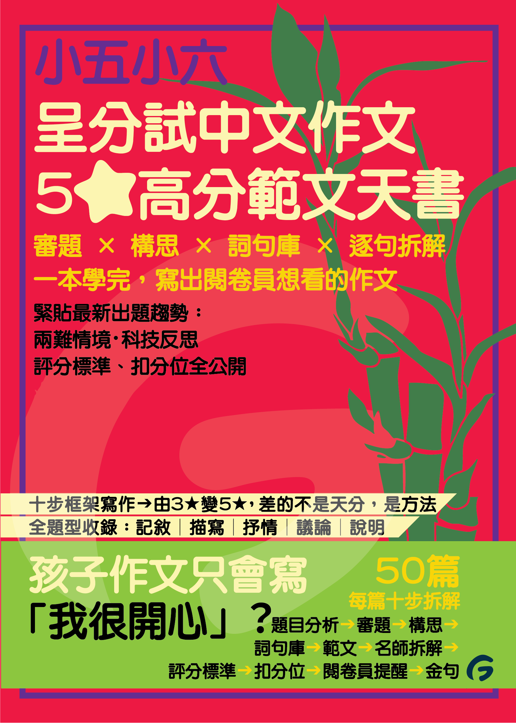 小五、小六呈分試中文作文5星高分範文天書