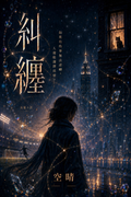 糾纏