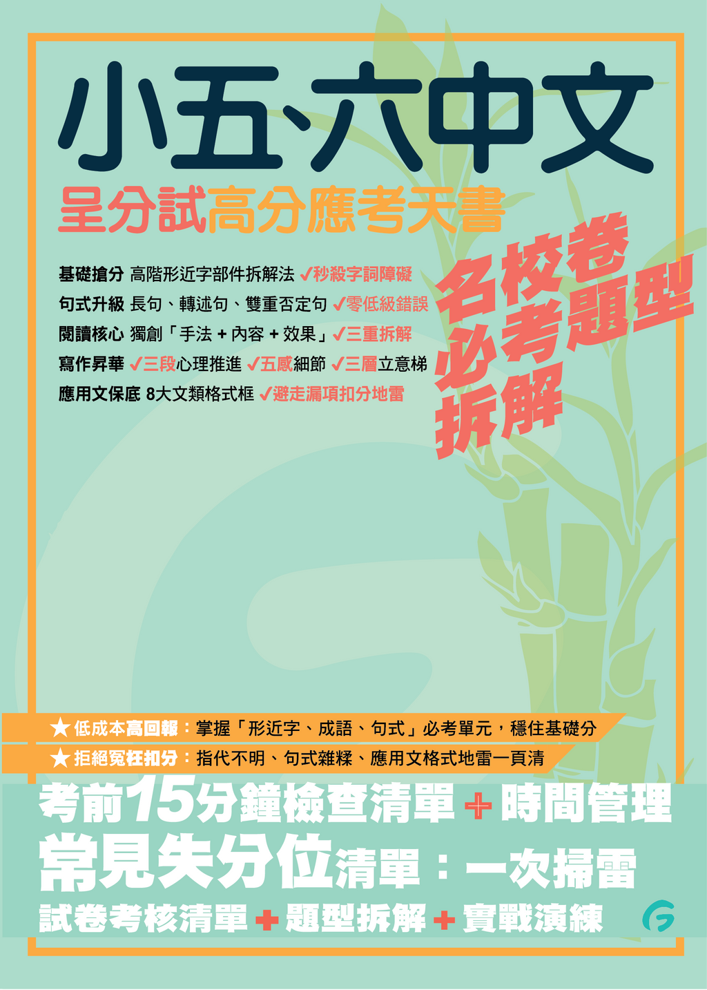 小五、六中文呈分試高分應考天書