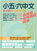 小五、六中文呈分試高分應考天書