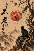 長生不老的活神仙