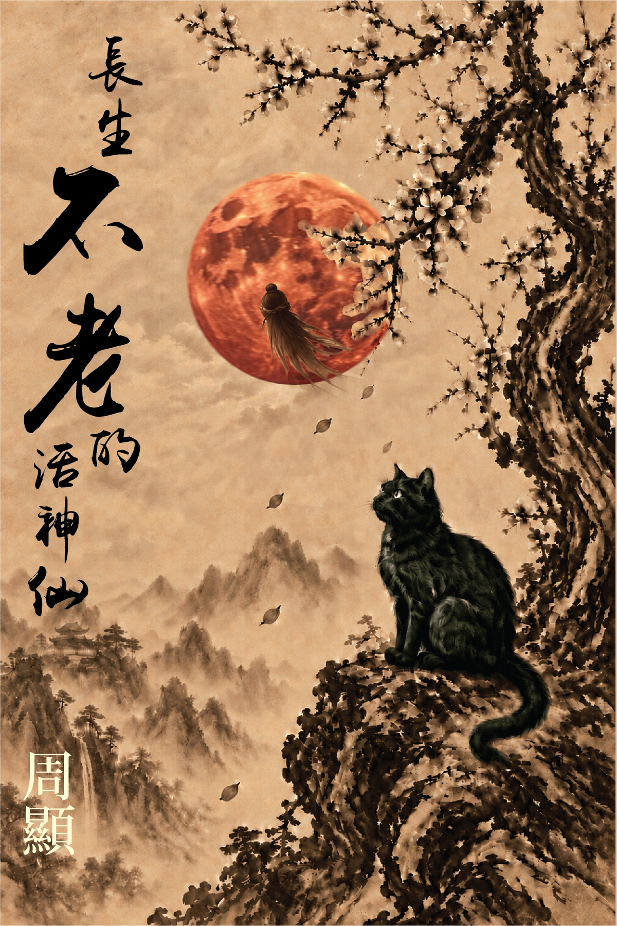 長生不老的活神仙