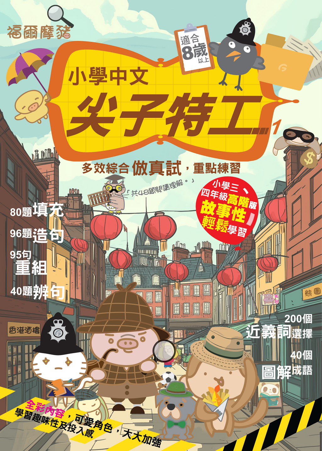 小學中文 尖子特工1