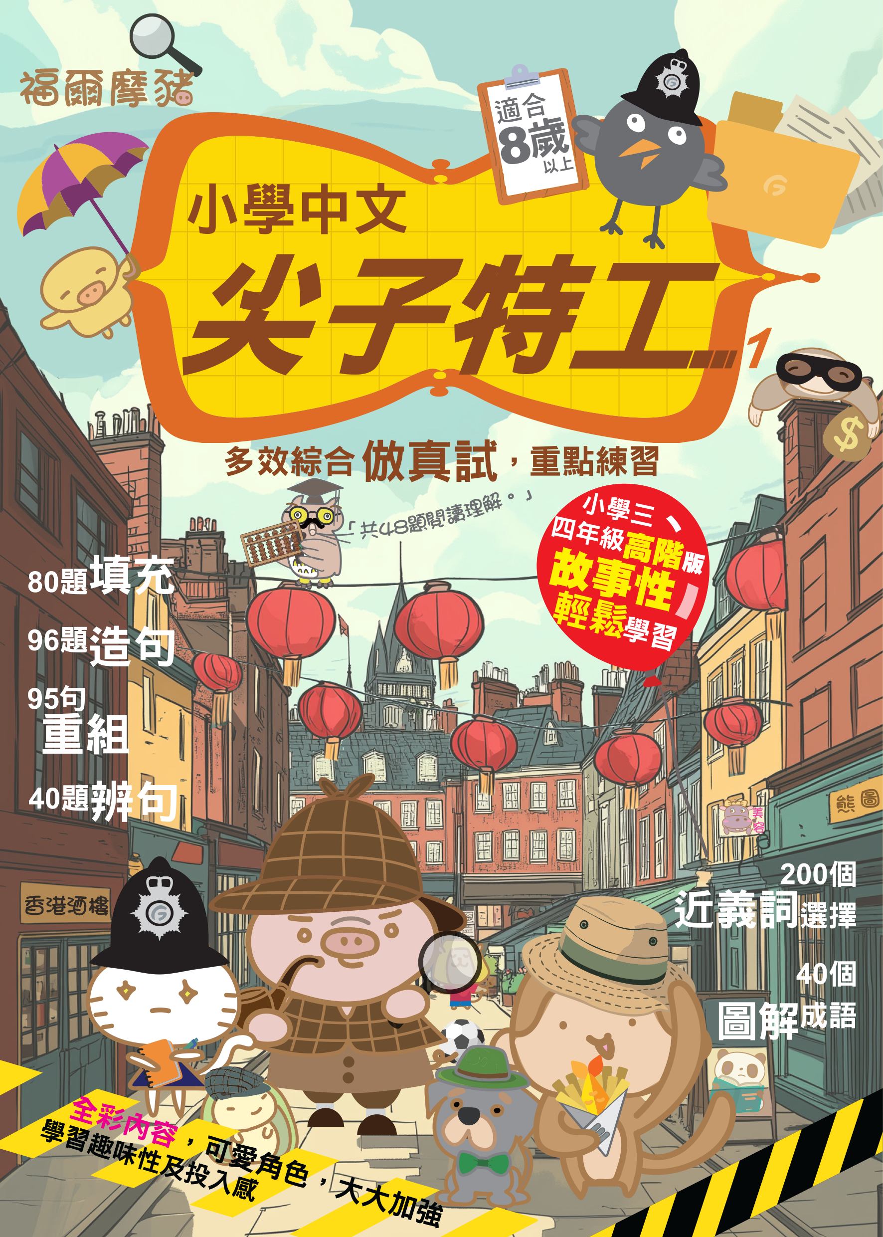 小學中文 尖子特工1