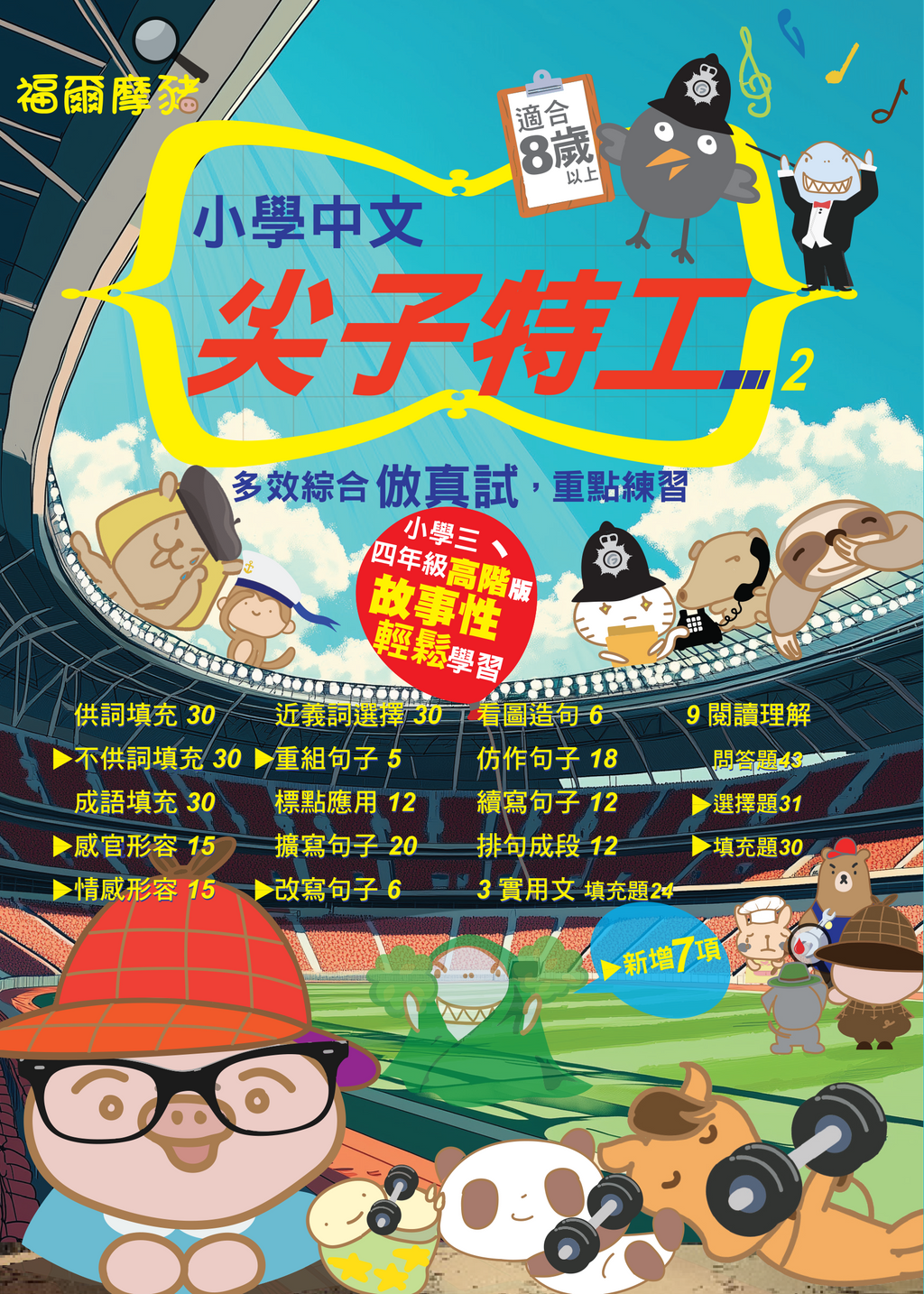小學中文 尖子特工2