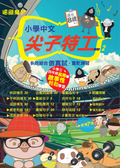 小學中文 尖子特工2
