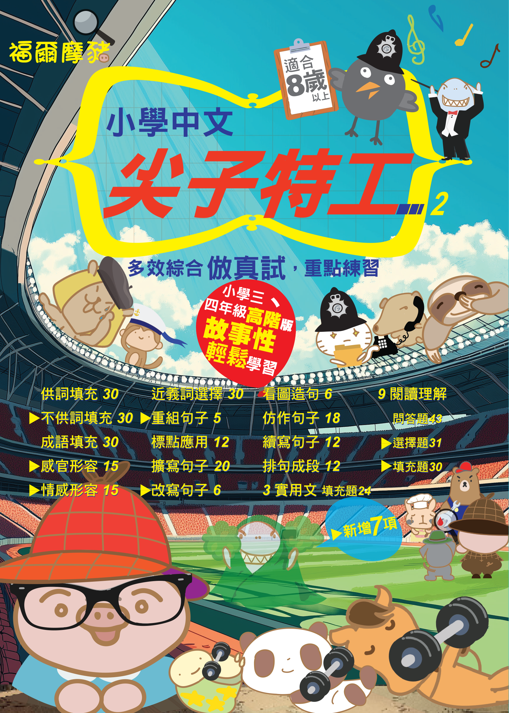 小學中文 尖子特工2