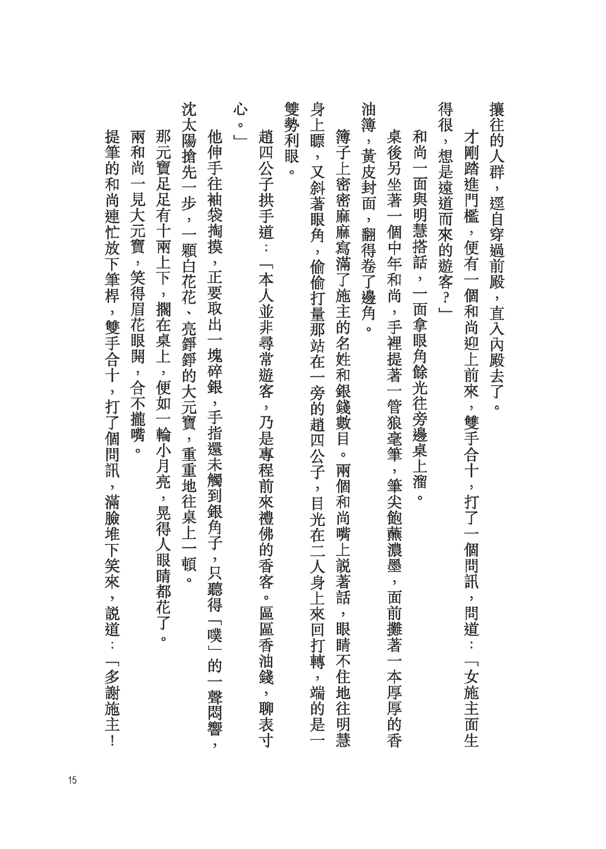 長生不老的活神仙