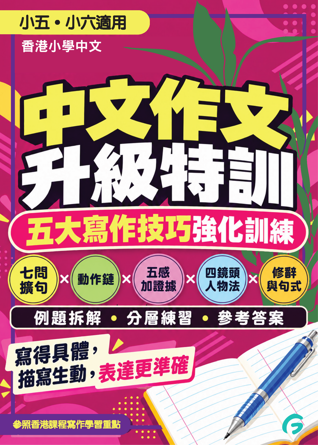 中文作文升級特訓