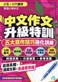 中文作文升級特訓