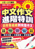 中文作文升級+進階+範文