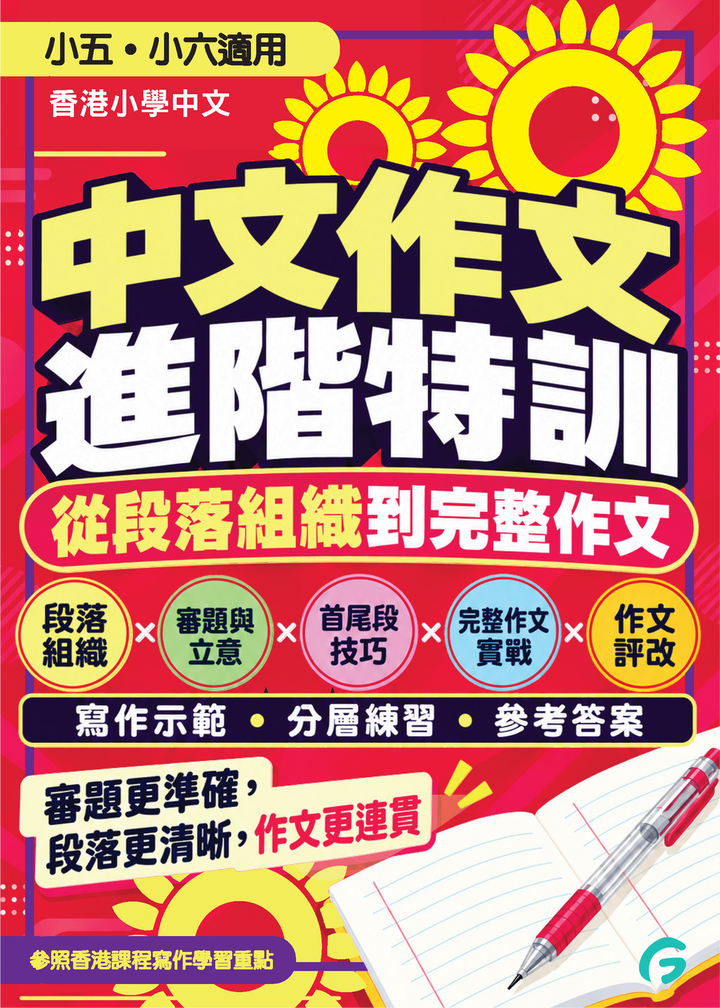 中文作文進階特訓