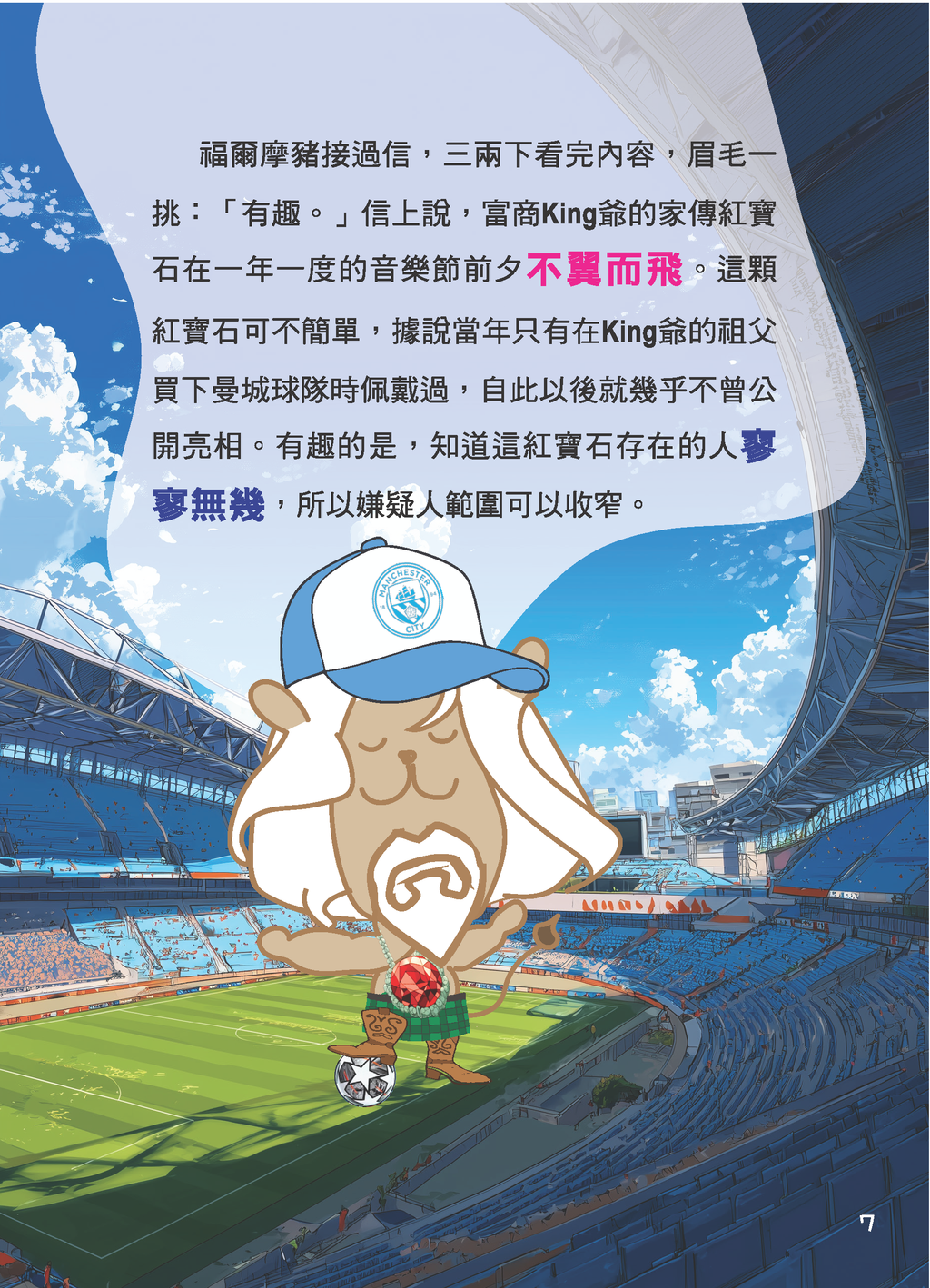 福爾摩豬探案之從左手消失的紅寶石