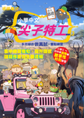 小學中文 尖子特工3
