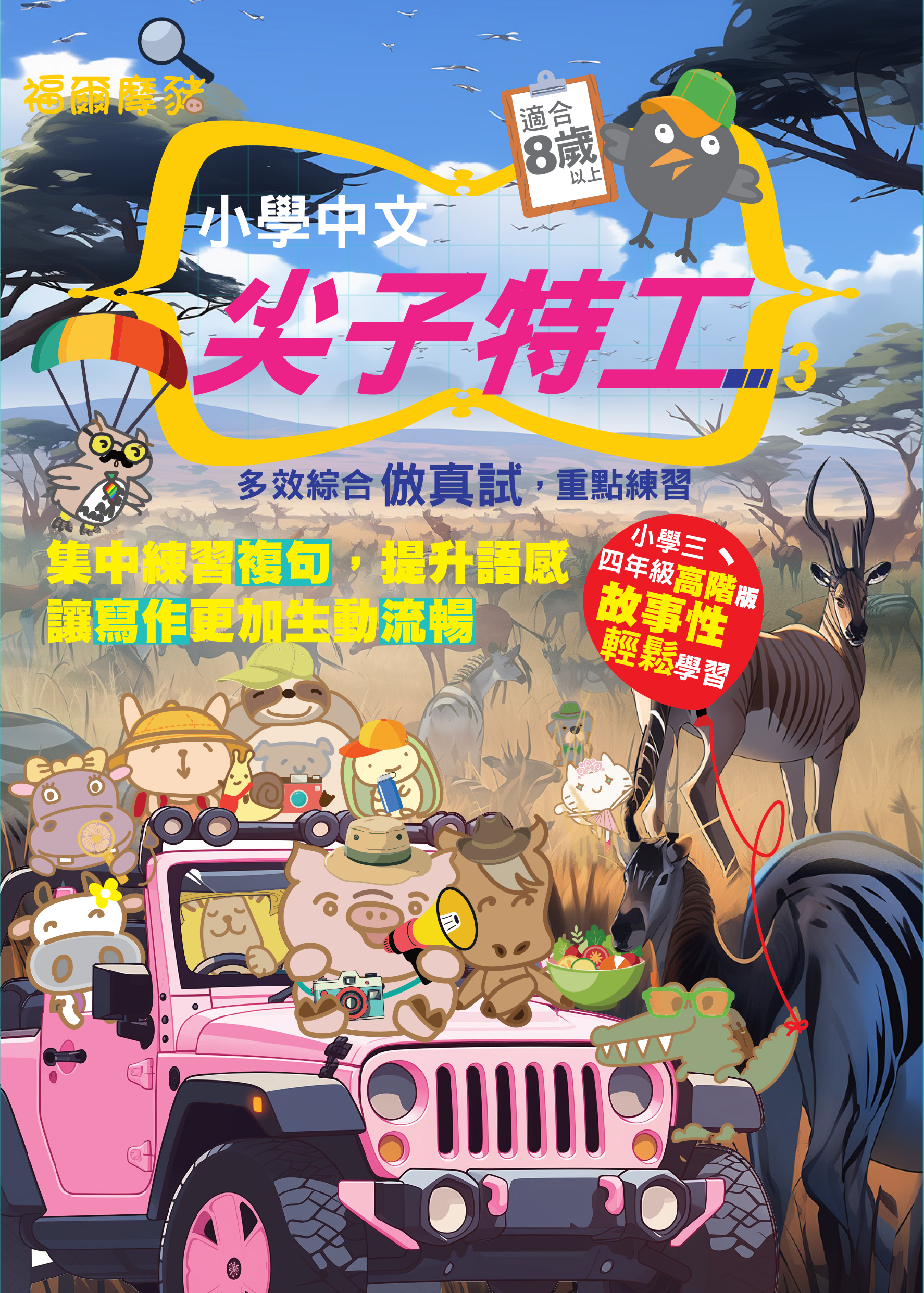 小學中文 尖子特工3