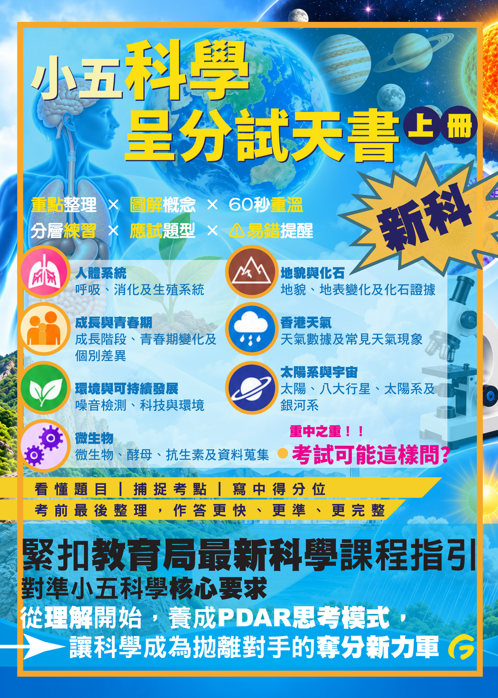 小五科學呈分試天書 上冊