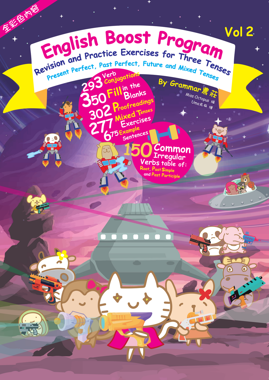 Grammar農莊English Boost Program Vol. 2 （2 Tense+Mixed Tenses篇）