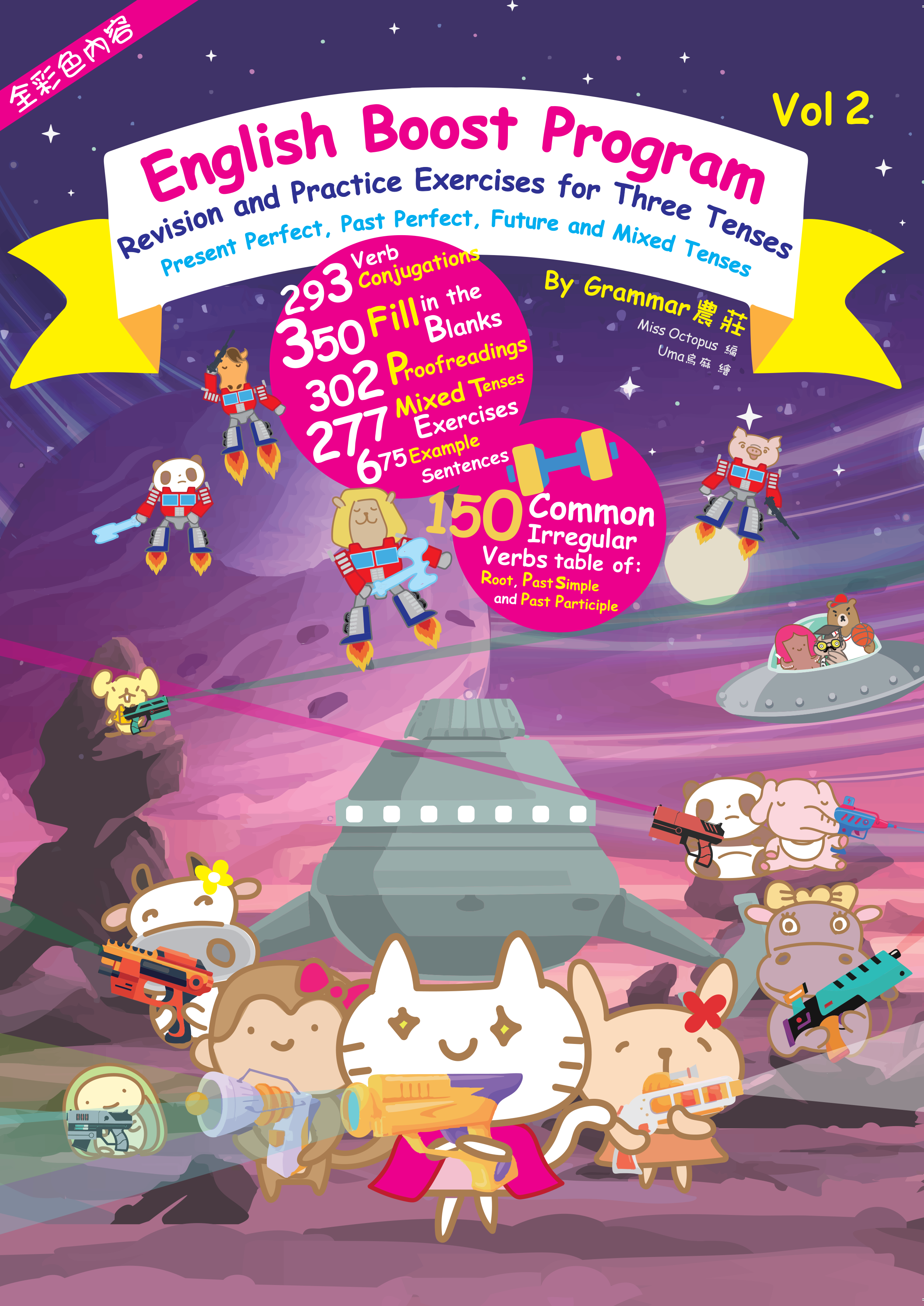 Grammar農莊English Boost Program Vol. 2 （2 Tense+Mixed Tenses篇）